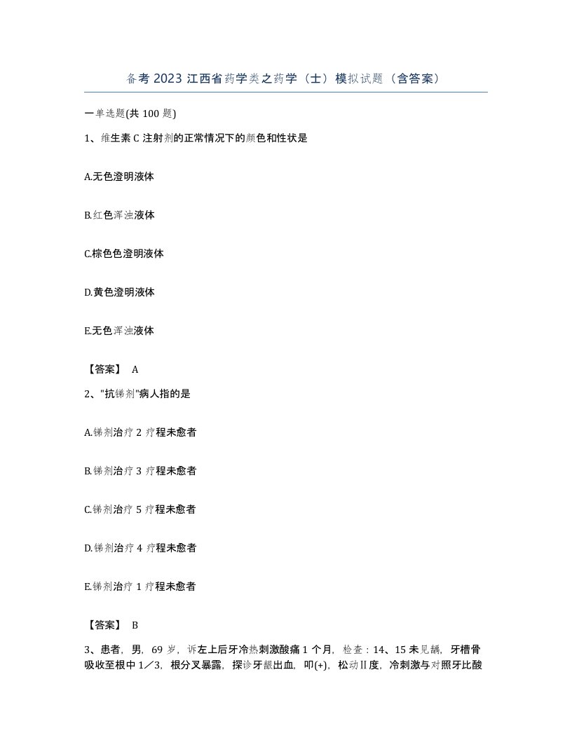 备考2023江西省药学类之药学士模拟试题含答案