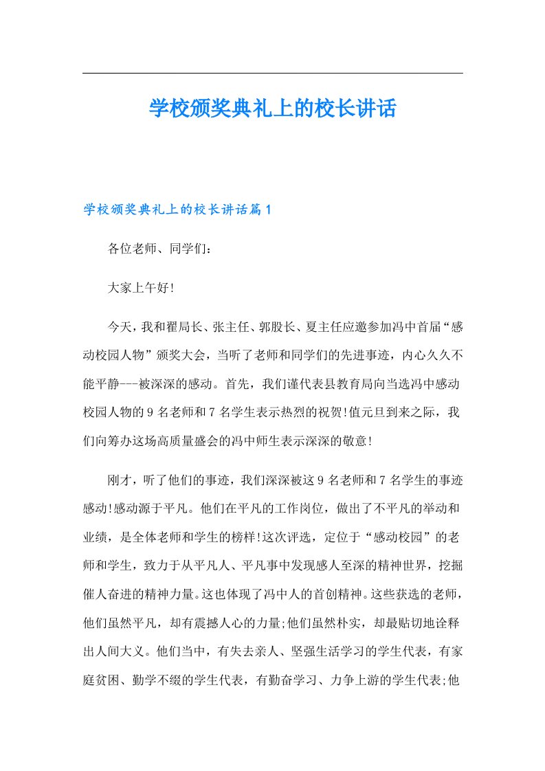 学校颁奖典礼上的校长讲话