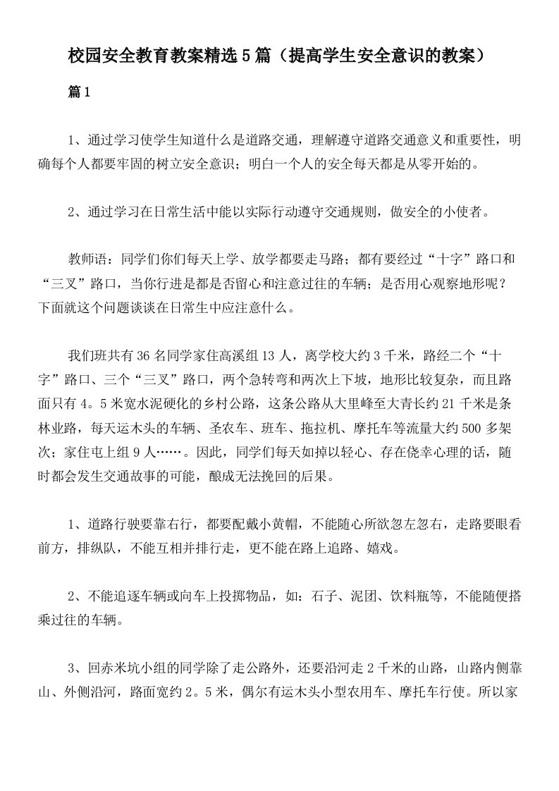 校园安全教育教案精选5篇（提高学生安全意识的教案）