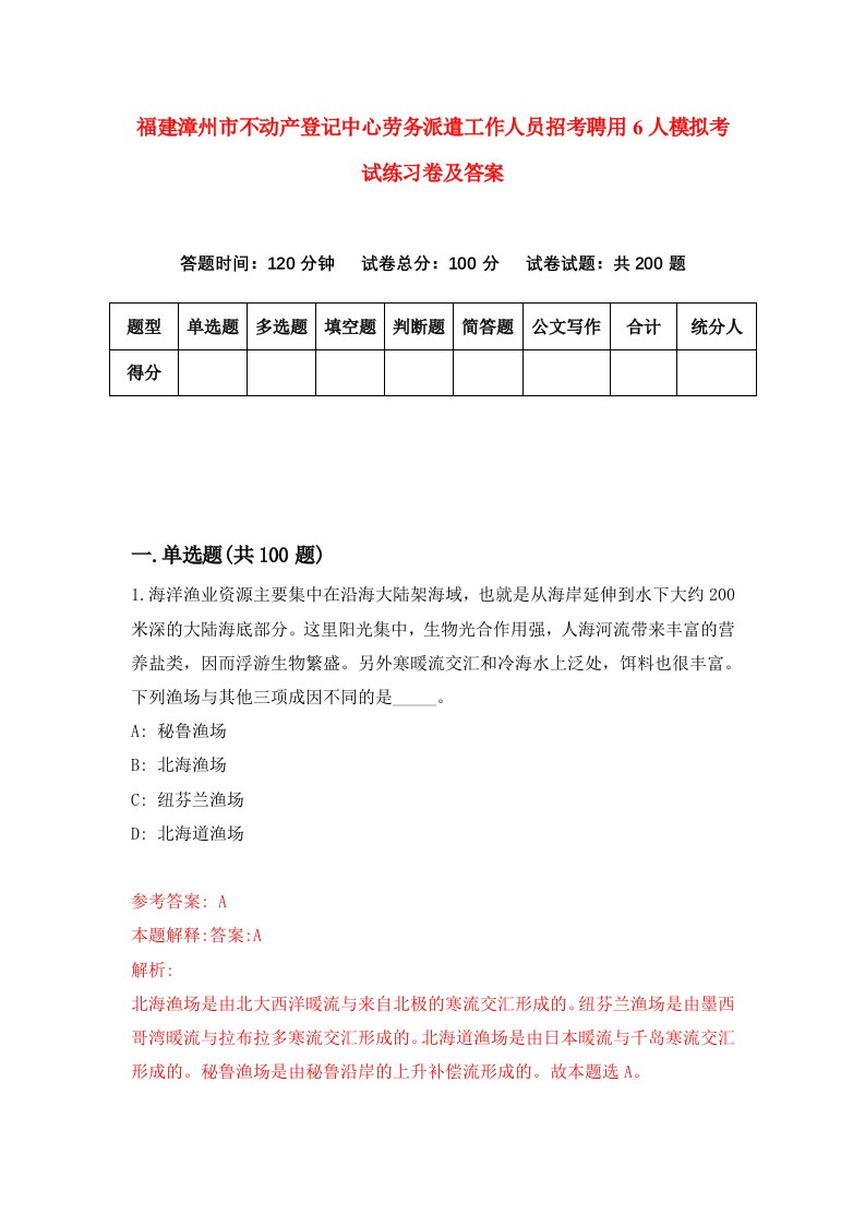 福建漳州市不动产登记中心劳务派遣工作人员招考聘用6人模拟考试练习卷及答案第4套