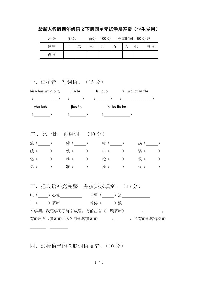 最新人教版四年级语文下册四单元试卷及答案学生专用