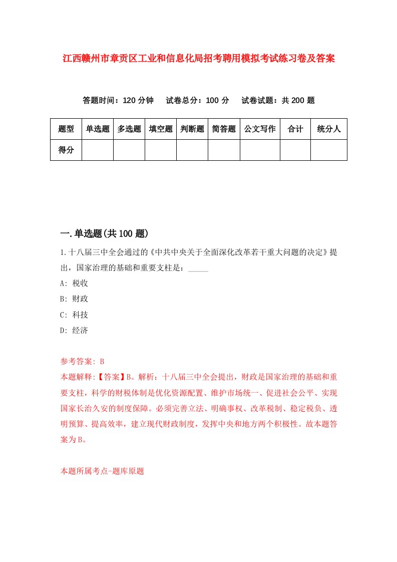 江西赣州市章贡区工业和信息化局招考聘用模拟考试练习卷及答案第4期