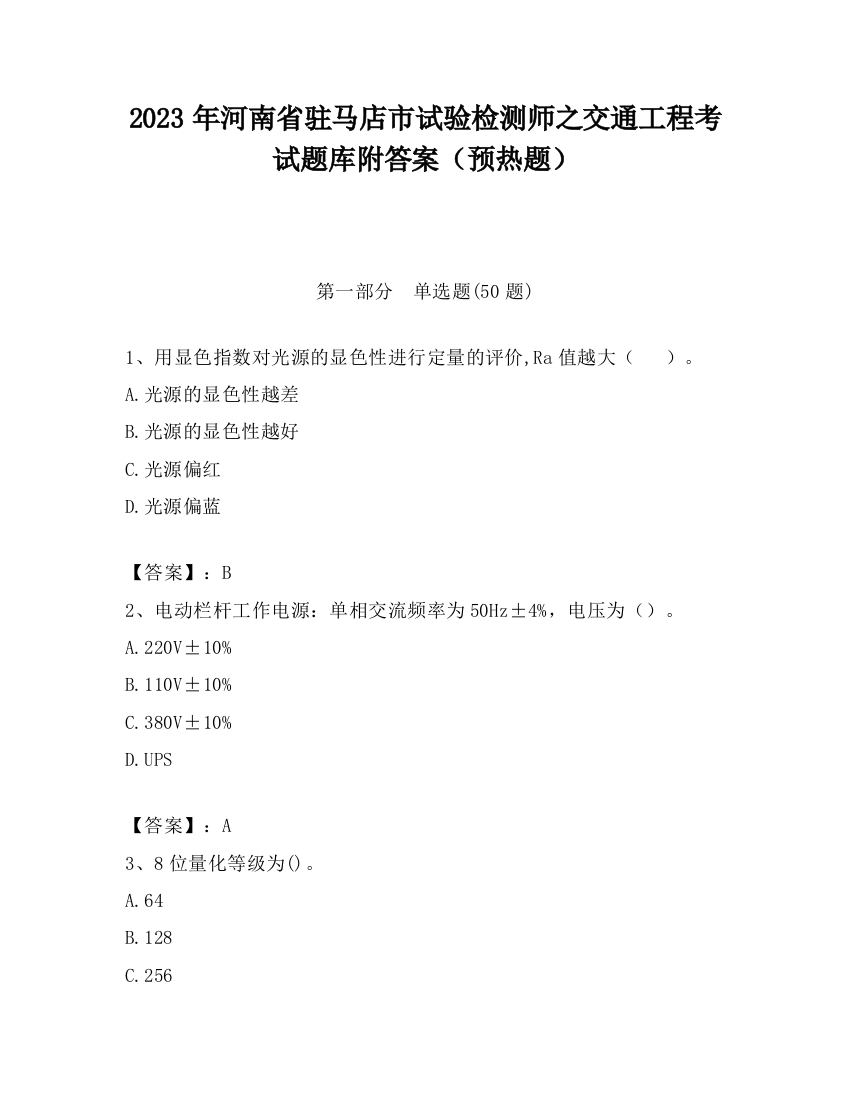 2023年河南省驻马店市试验检测师之交通工程考试题库附答案（预热题）