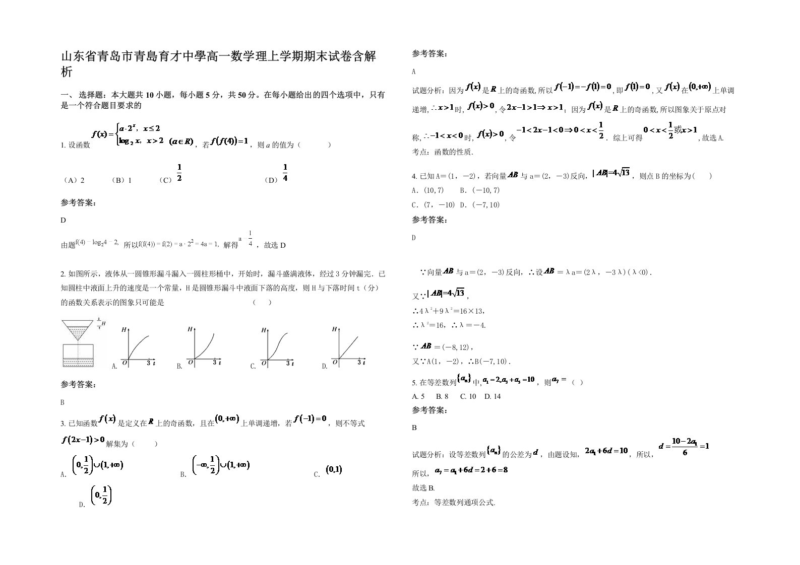 山东省青岛市青島育才中學高一数学理上学期期末试卷含解析