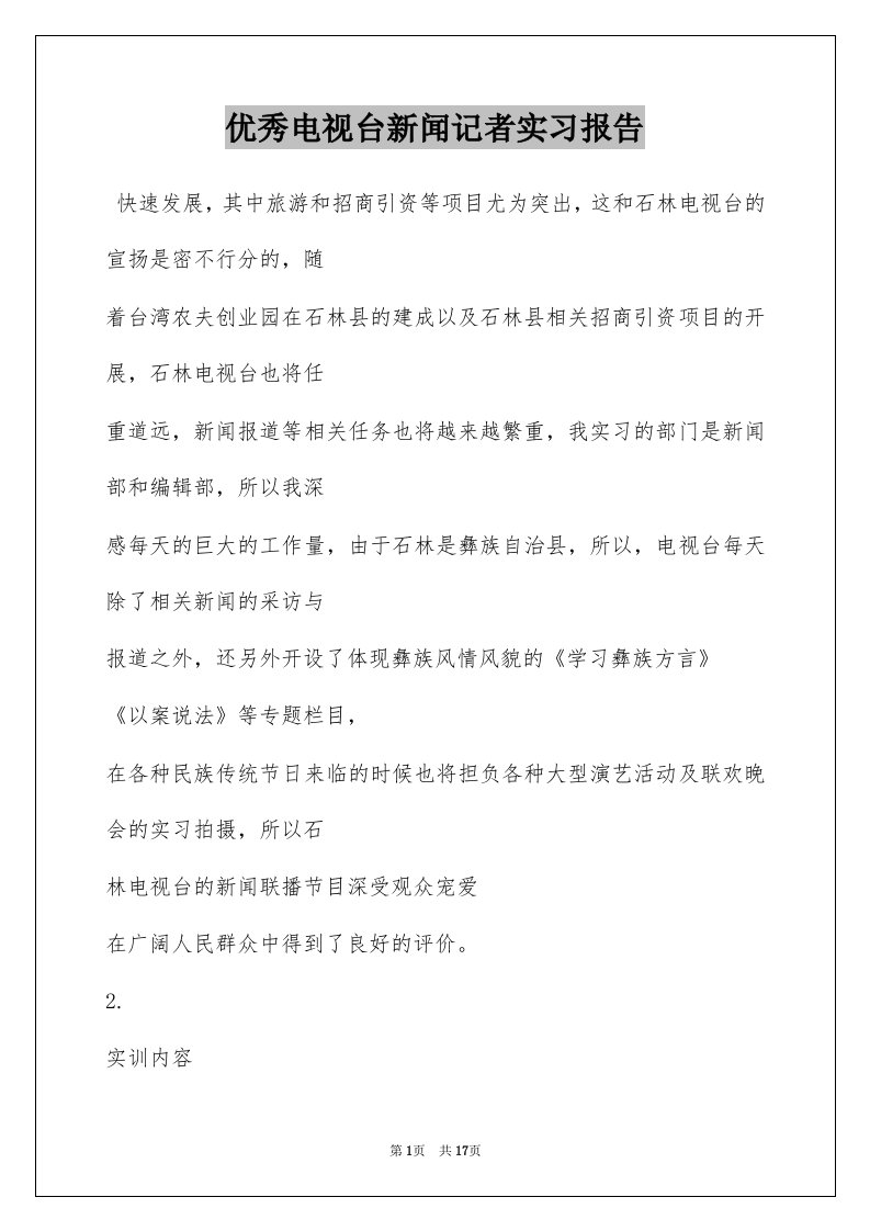 优秀电视台新闻记者实习报告