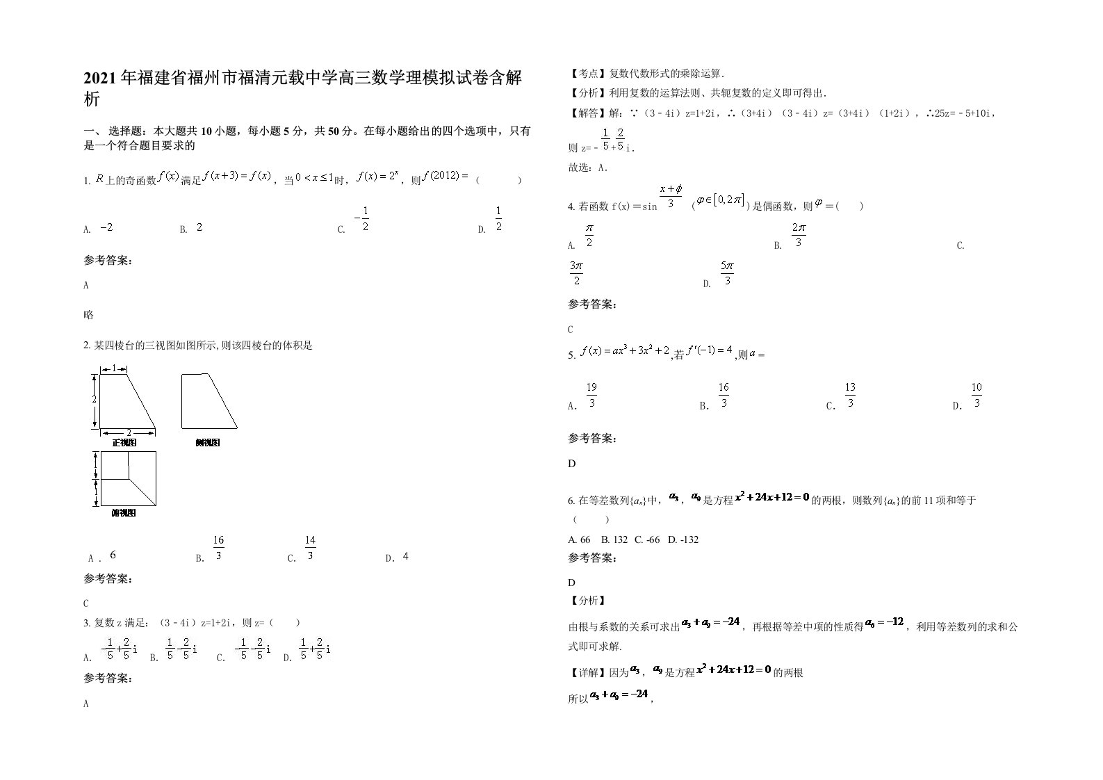 2021年福建省福州市福清元载中学高三数学理模拟试卷含解析