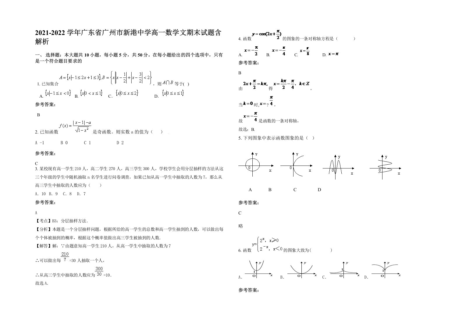 2021-2022学年广东省广州市新港中学高一数学文期末试题含解析