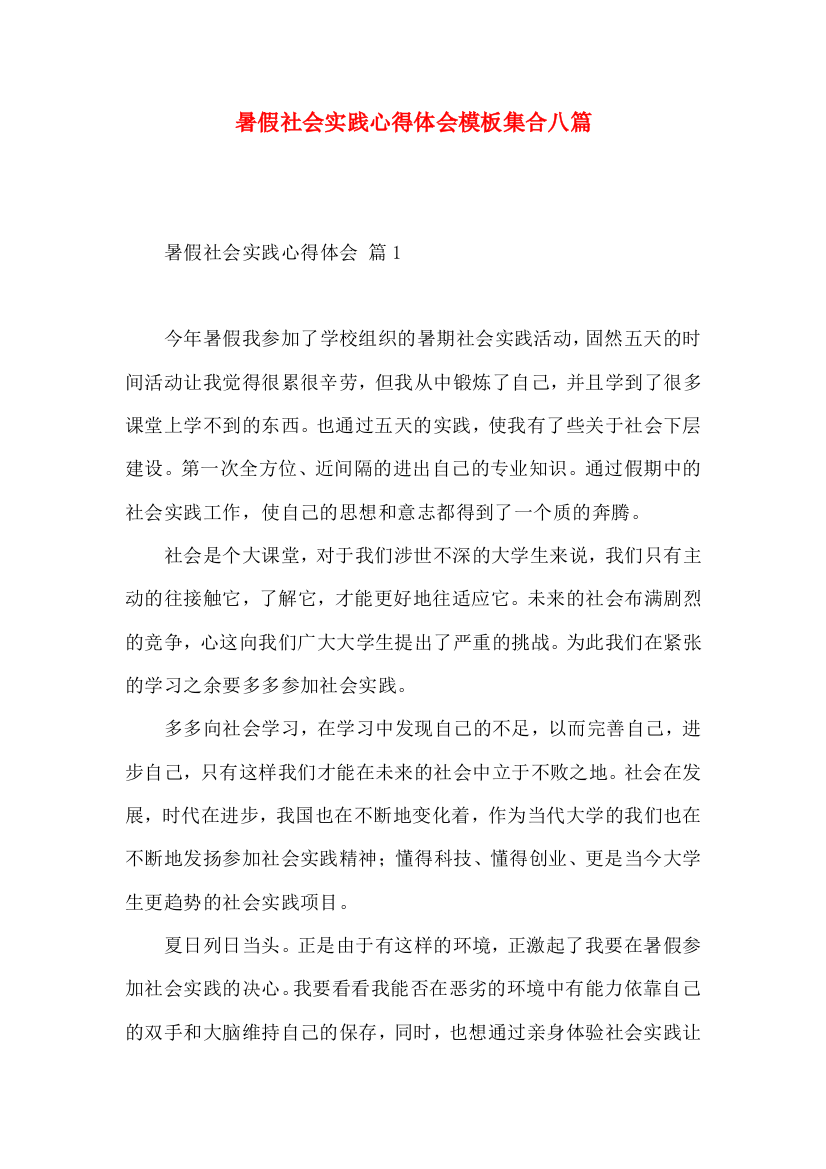 暑假社会实践心得体会模板集合八篇（三）