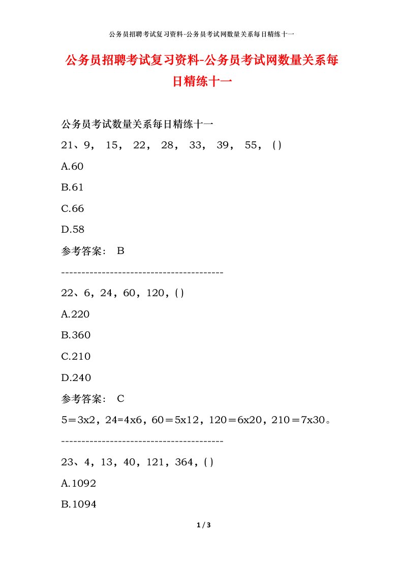 公务员招聘考试复习资料-公务员考试网数量关系每日精练十一