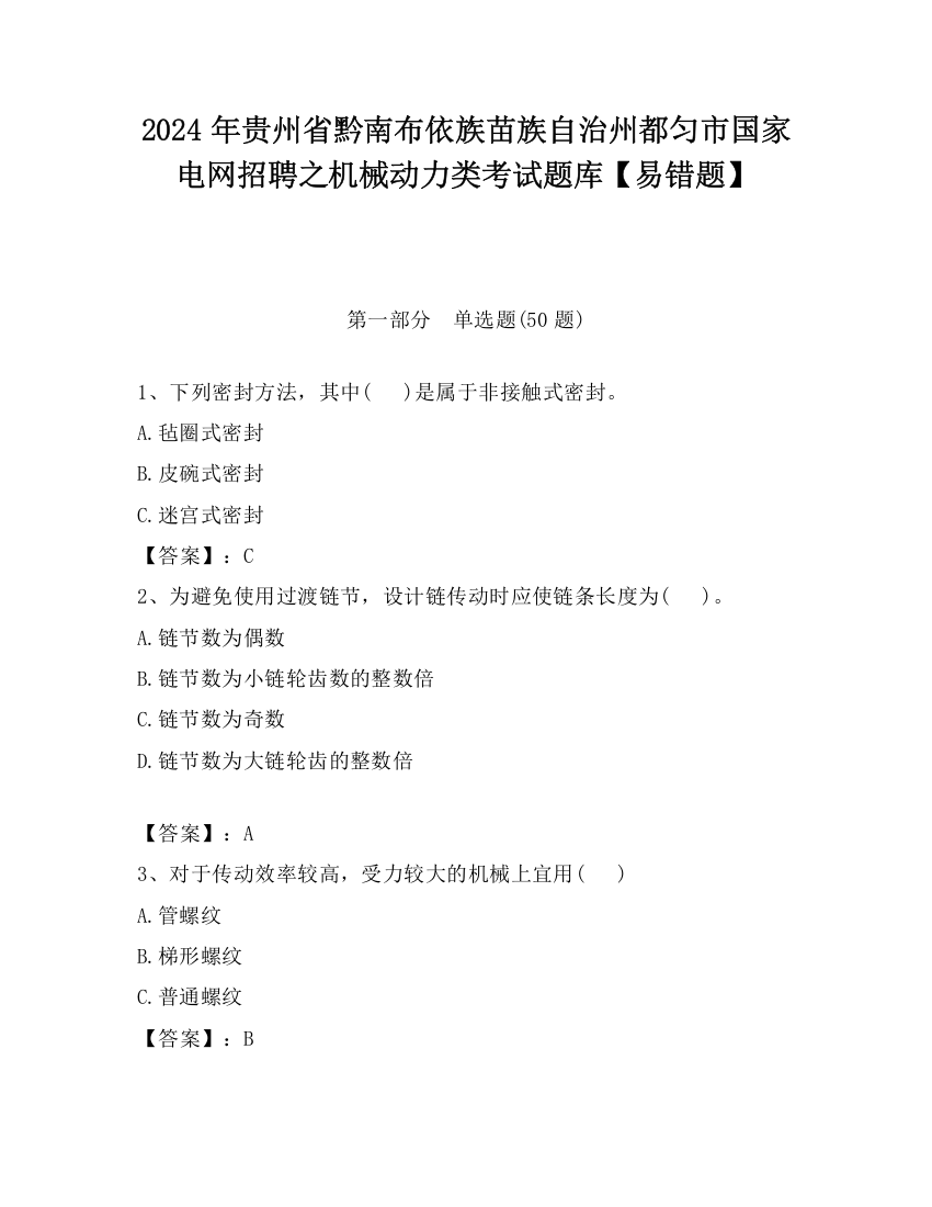 2024年贵州省黔南布依族苗族自治州都匀市国家电网招聘之机械动力类考试题库【易错题】