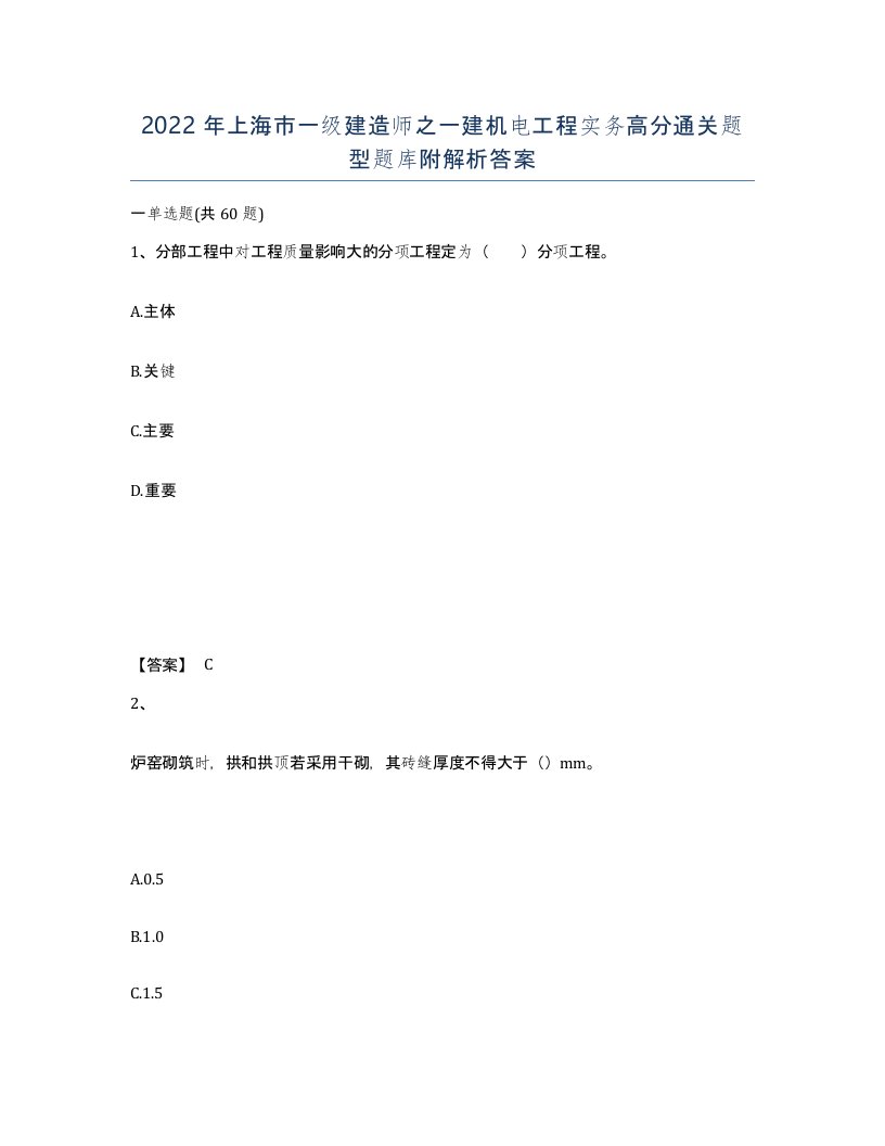 2022年上海市一级建造师之一建机电工程实务高分通关题型题库附解析答案