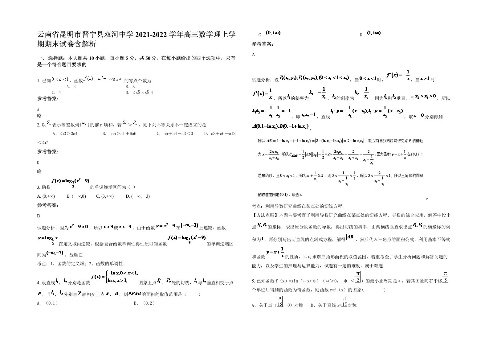 云南省昆明市晋宁县双河中学2021-2022学年高三数学理上学期期末试卷含解析