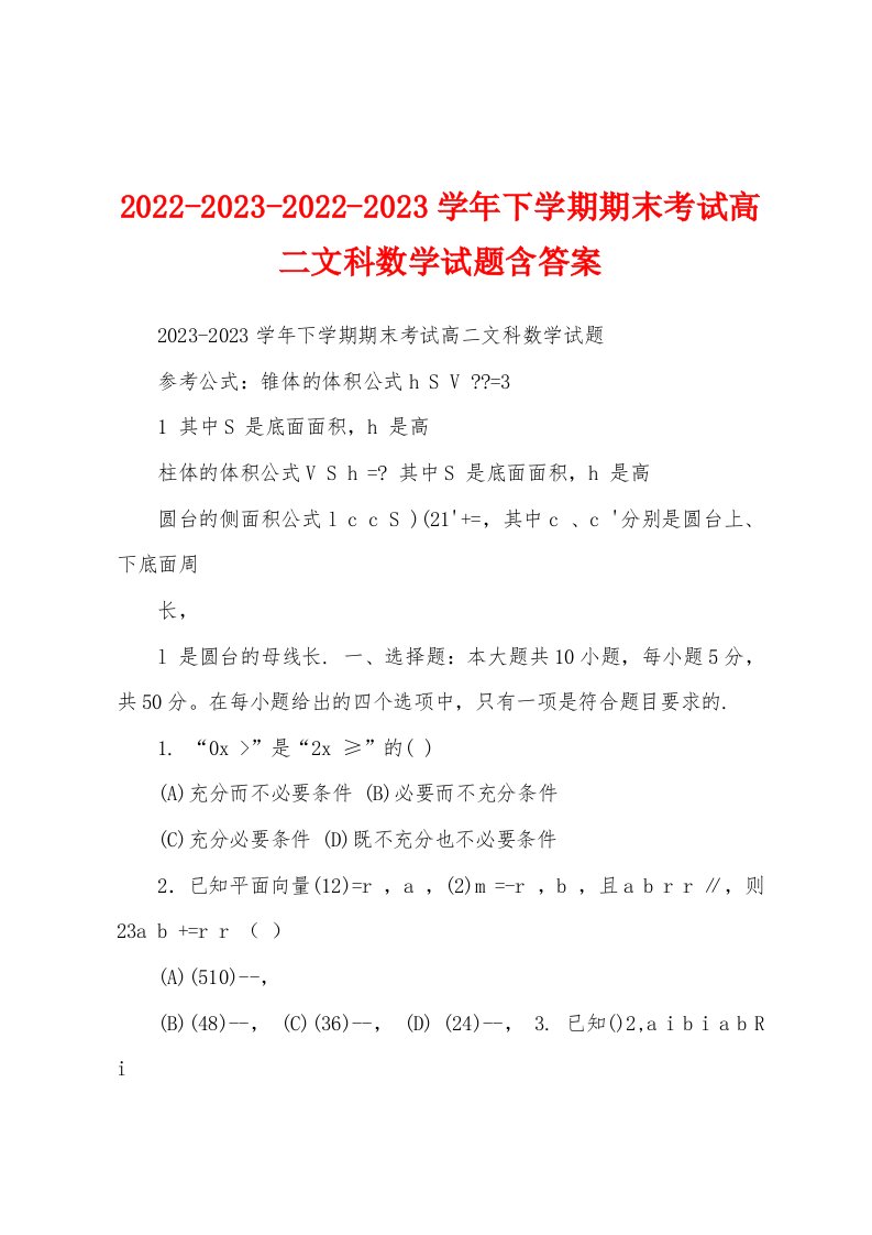 2022-2023-2022-2023学年下学期期末考试高二文科数学试题含答案