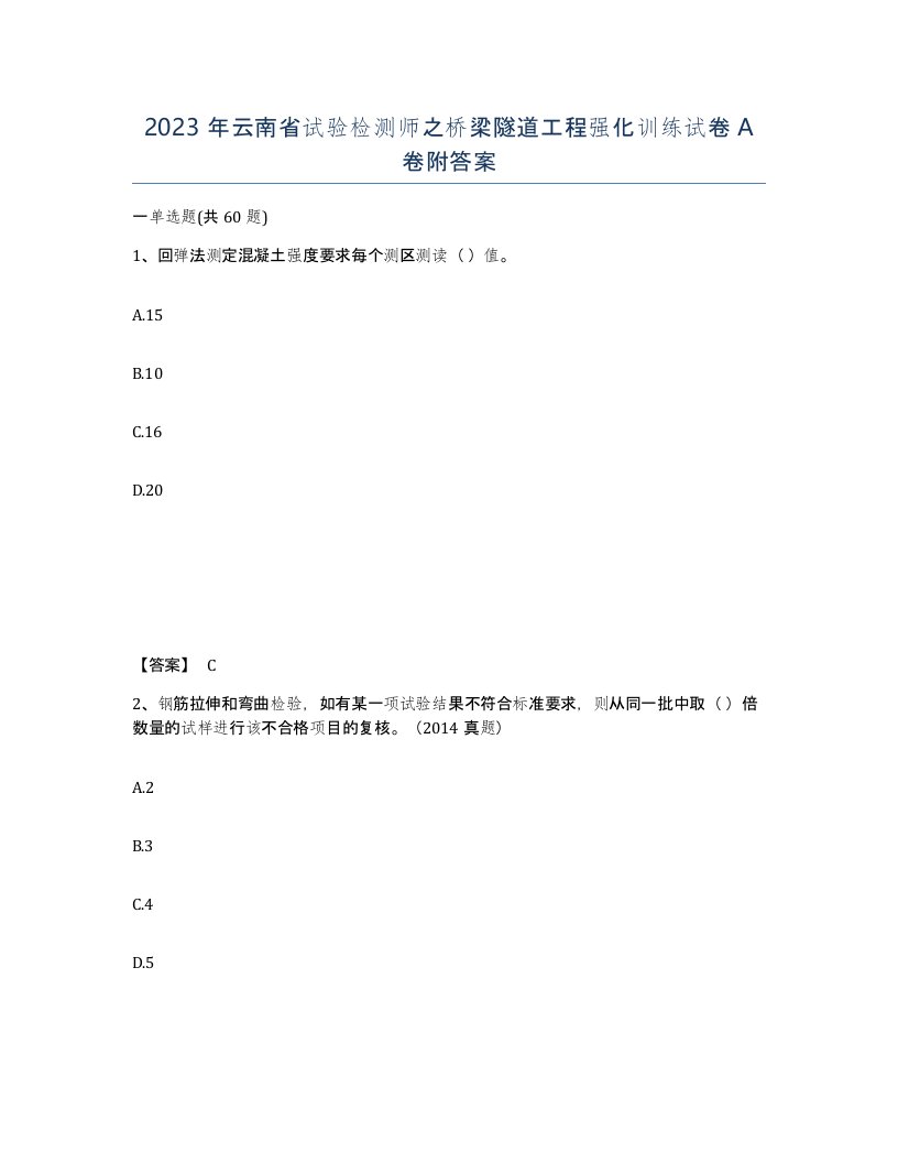 2023年云南省试验检测师之桥梁隧道工程强化训练试卷A卷附答案