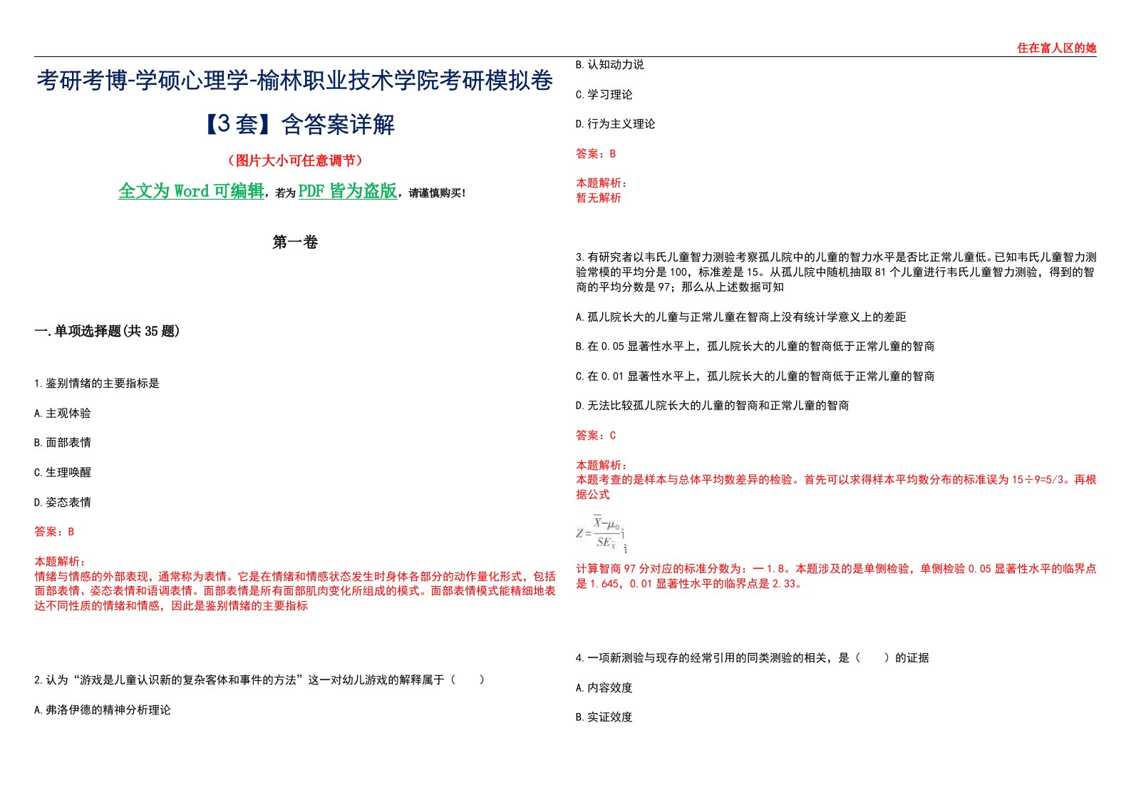 考研考博-学硕心理学-榆林职业技术学院考研模拟卷【3套】含答案详解