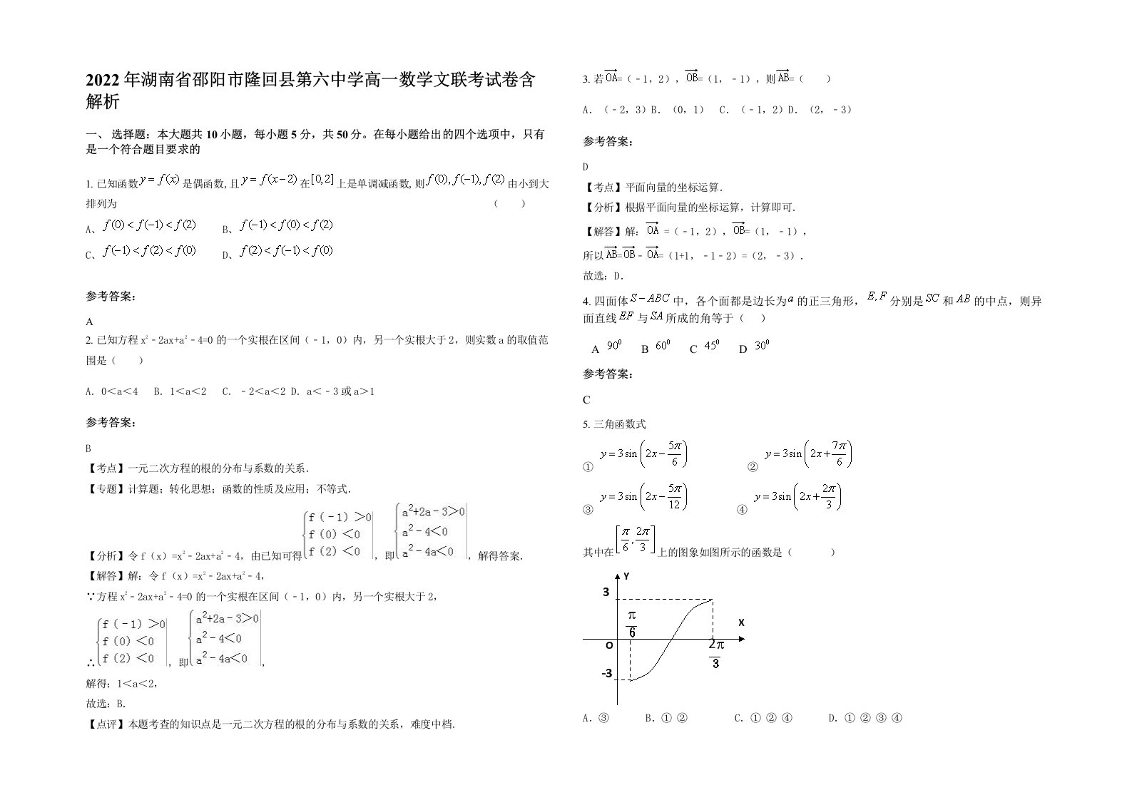 2022年湖南省邵阳市隆回县第六中学高一数学文联考试卷含解析