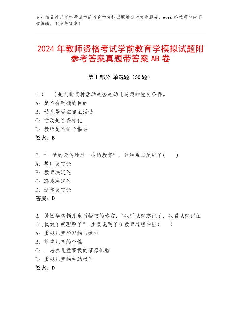 2024年教师资格考试学前教育学模拟试题附参考答案真题带答案AB卷