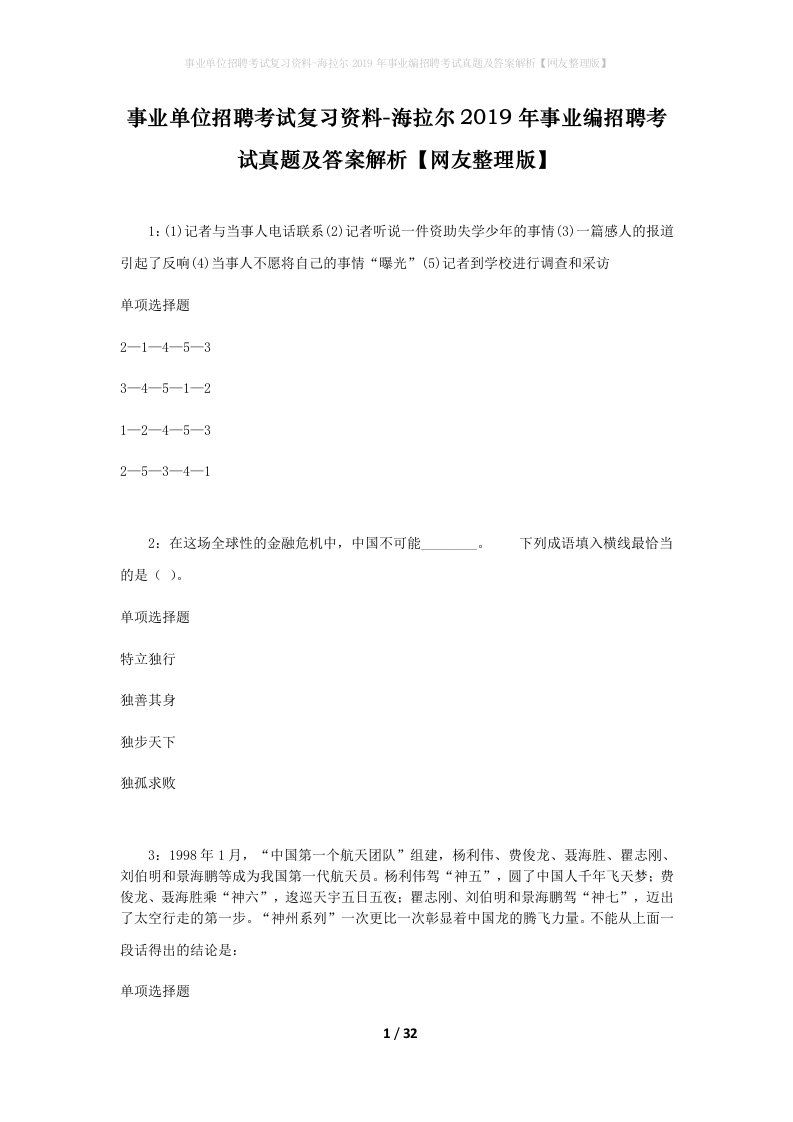 事业单位招聘考试复习资料-海拉尔2019年事业编招聘考试真题及答案解析网友整理版