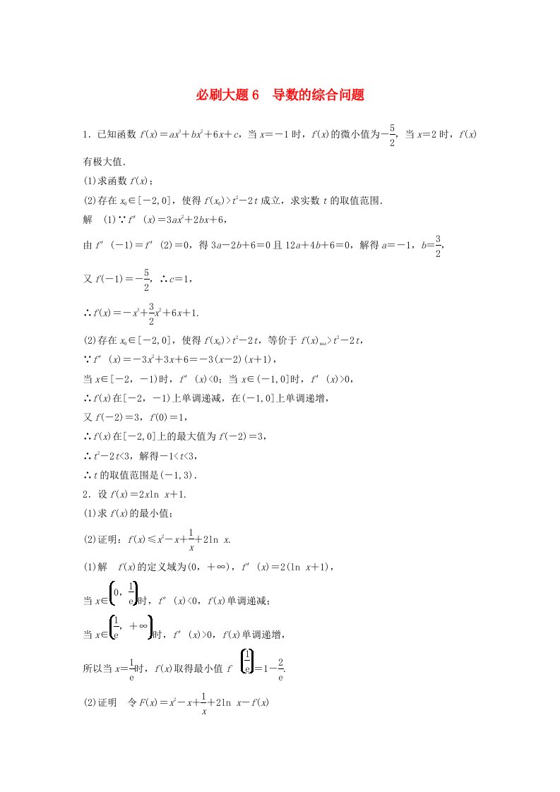 适用于新教材强基版2025届高考数学一轮复习教案第三章一元函数的导数及其应用必刷大题6导数的综合问题新人教A版