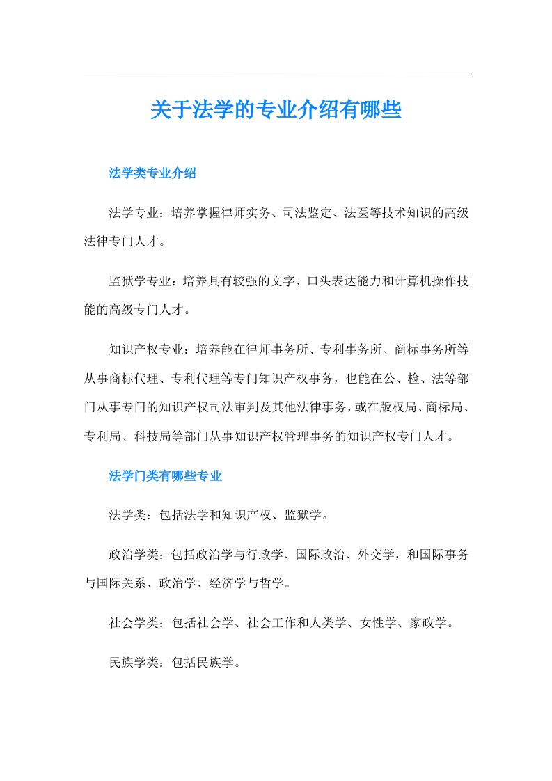 关于法学的专业介绍有哪些