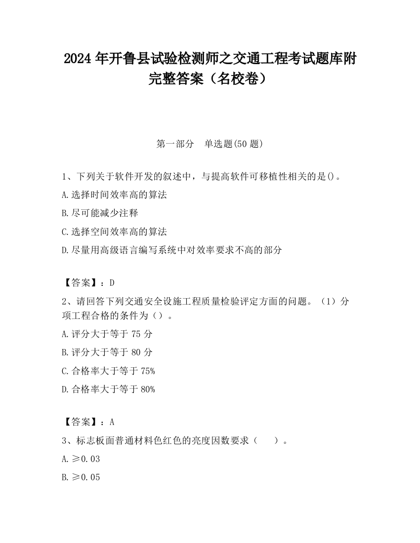 2024年开鲁县试验检测师之交通工程考试题库附完整答案（名校卷）