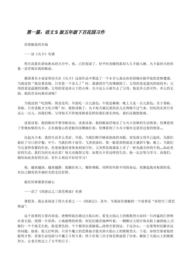 语文S版五年级下百花园习作[修改版]