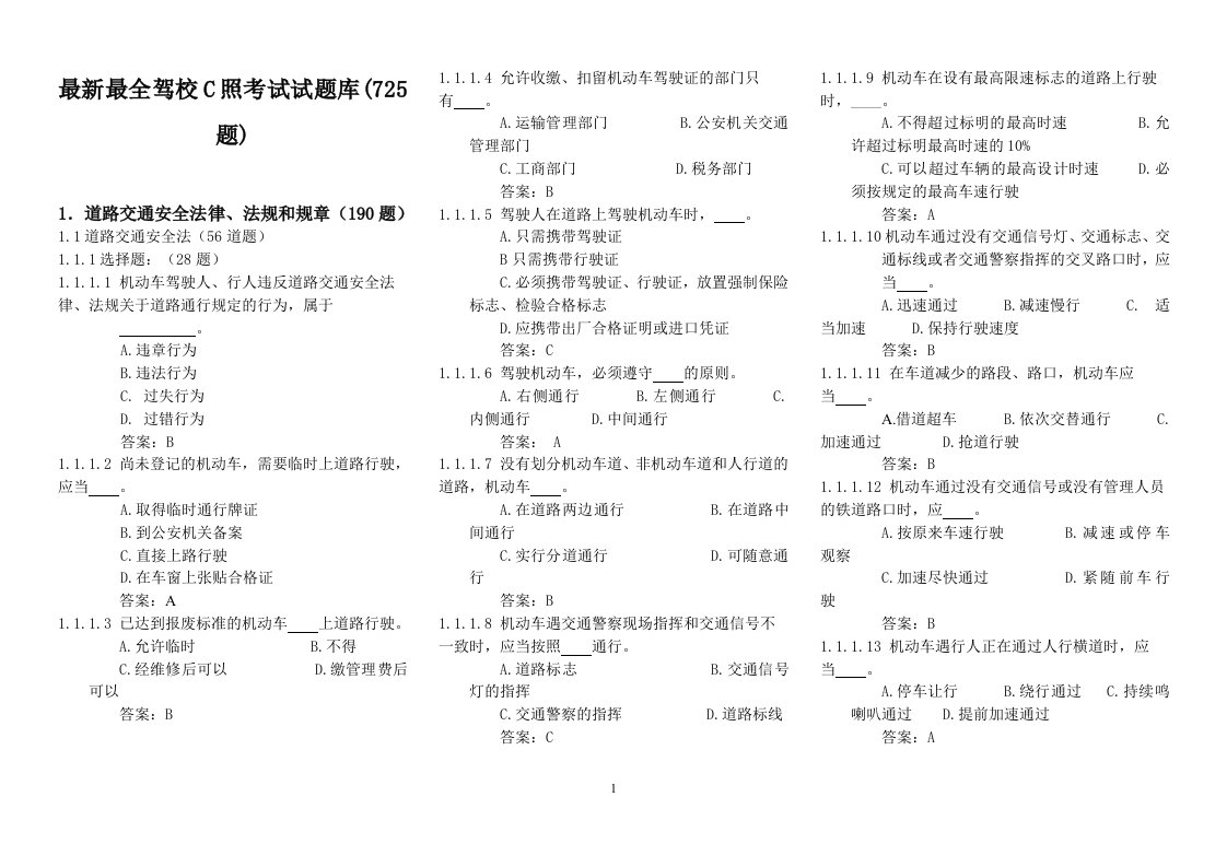 最新最全驾校C照考试试题库