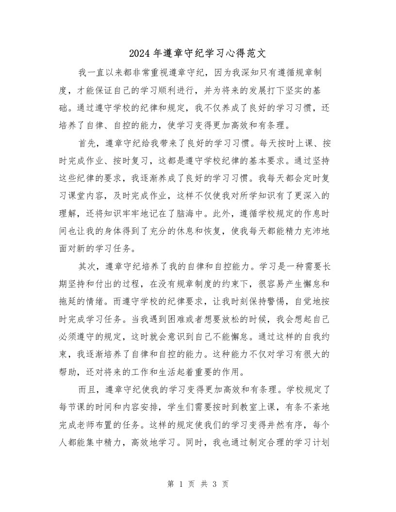 2024年遵章守纪学习心得范文（2篇）