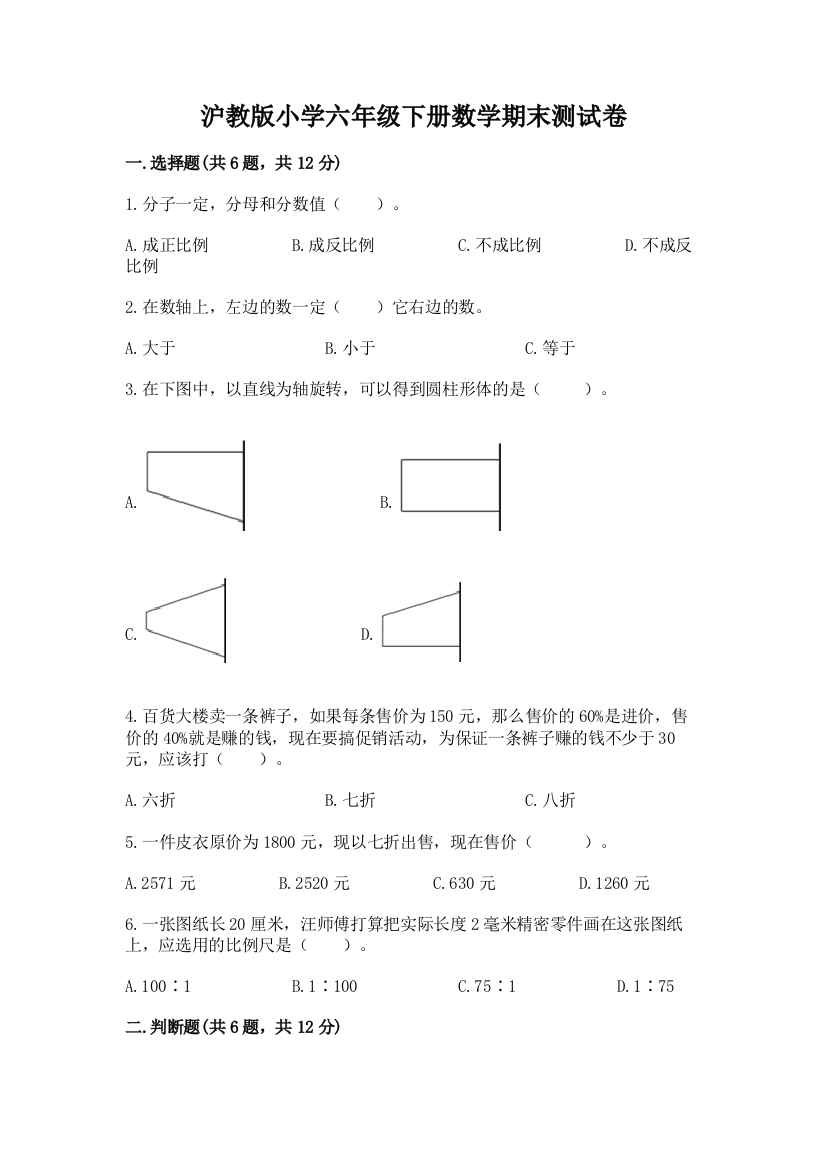 沪教版小学六年级下册数学期末测试卷含完整答案(全优)