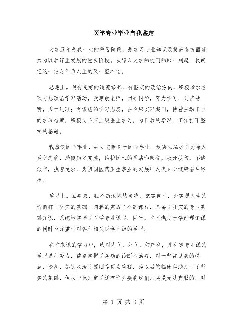 医学专业毕业自我鉴定