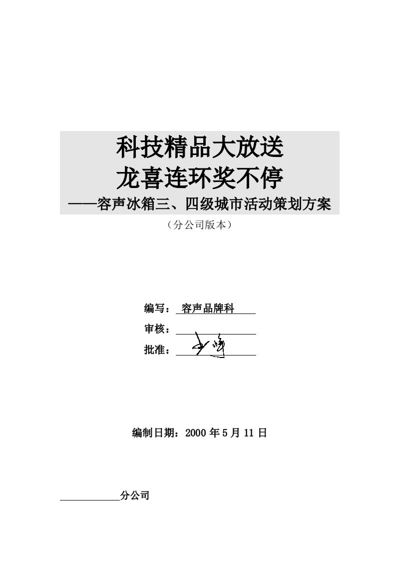 精选容声冰箱三四级城市活动策划方案分公司版本doc131