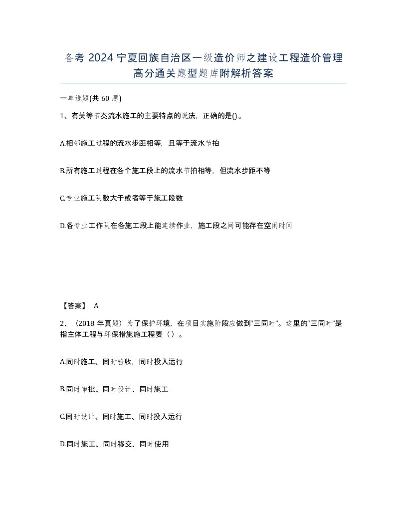 备考2024宁夏回族自治区一级造价师之建设工程造价管理高分通关题型题库附解析答案