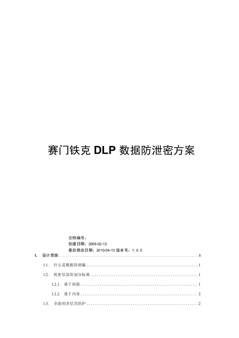 赛门铁克DLP数据防泄密方案