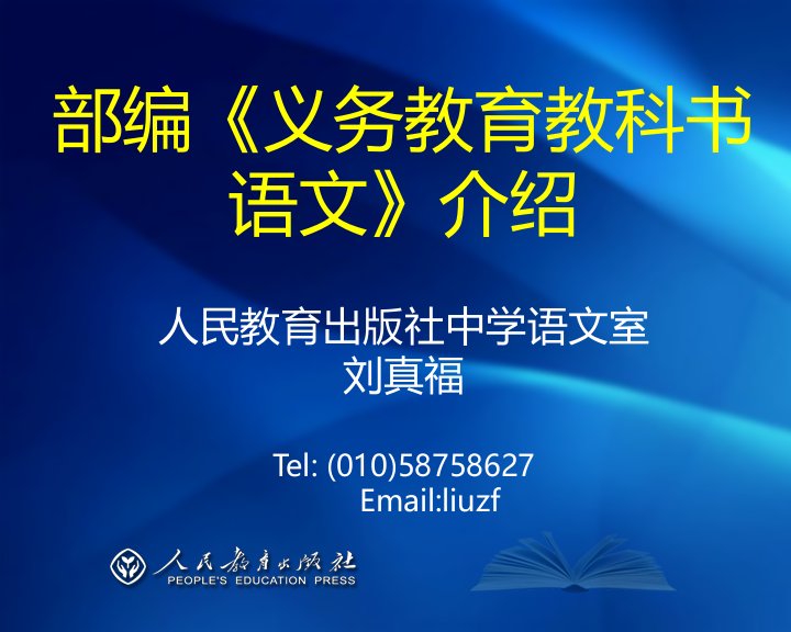 部编《义务教育教科书语文》介绍