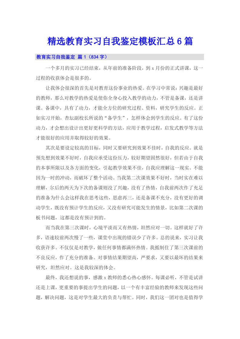 精选教育实习自我鉴定模板汇总6篇