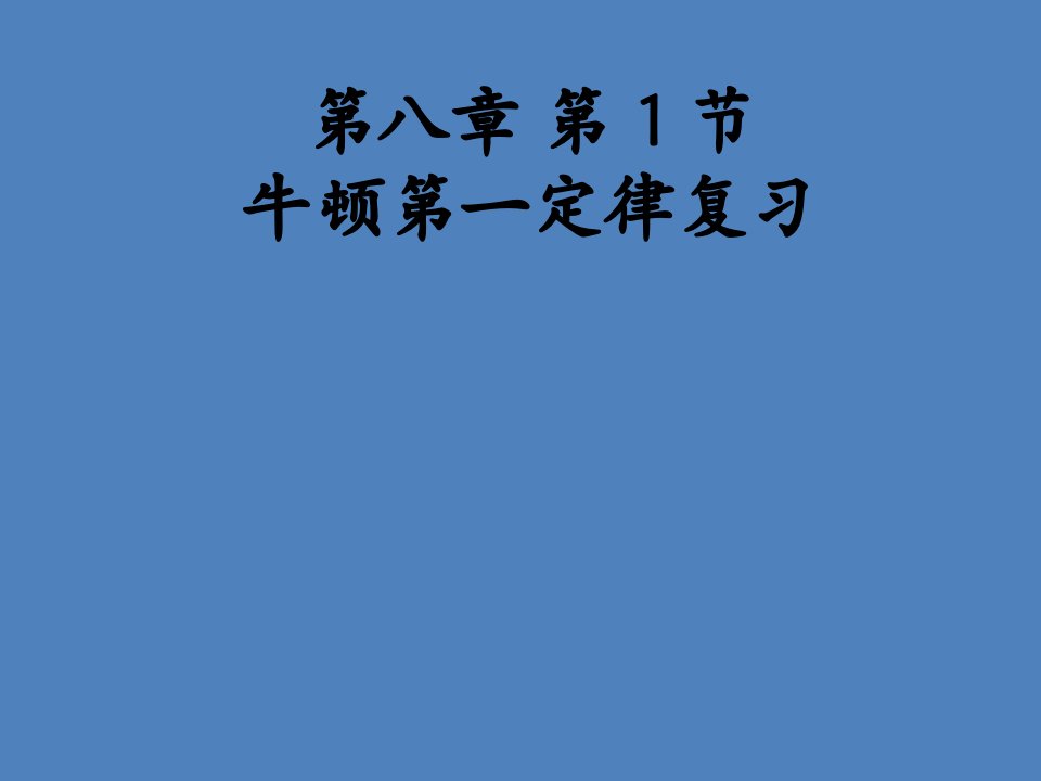 初中物理八年级上册牛顿第一定律课件