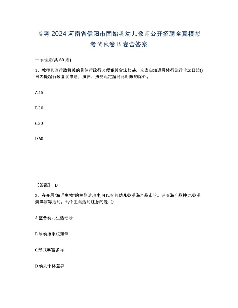 备考2024河南省信阳市固始县幼儿教师公开招聘全真模拟考试试卷B卷含答案