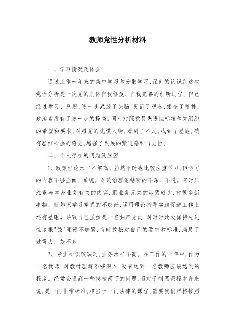 党团工会_党性分析_教师党性分析材料_1