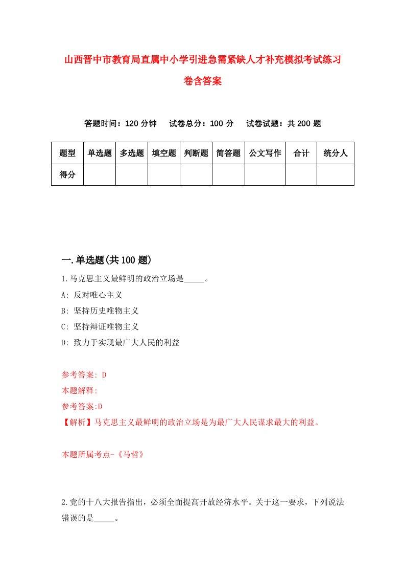 山西晋中市教育局直属中小学引进急需紧缺人才补充模拟考试练习卷含答案1