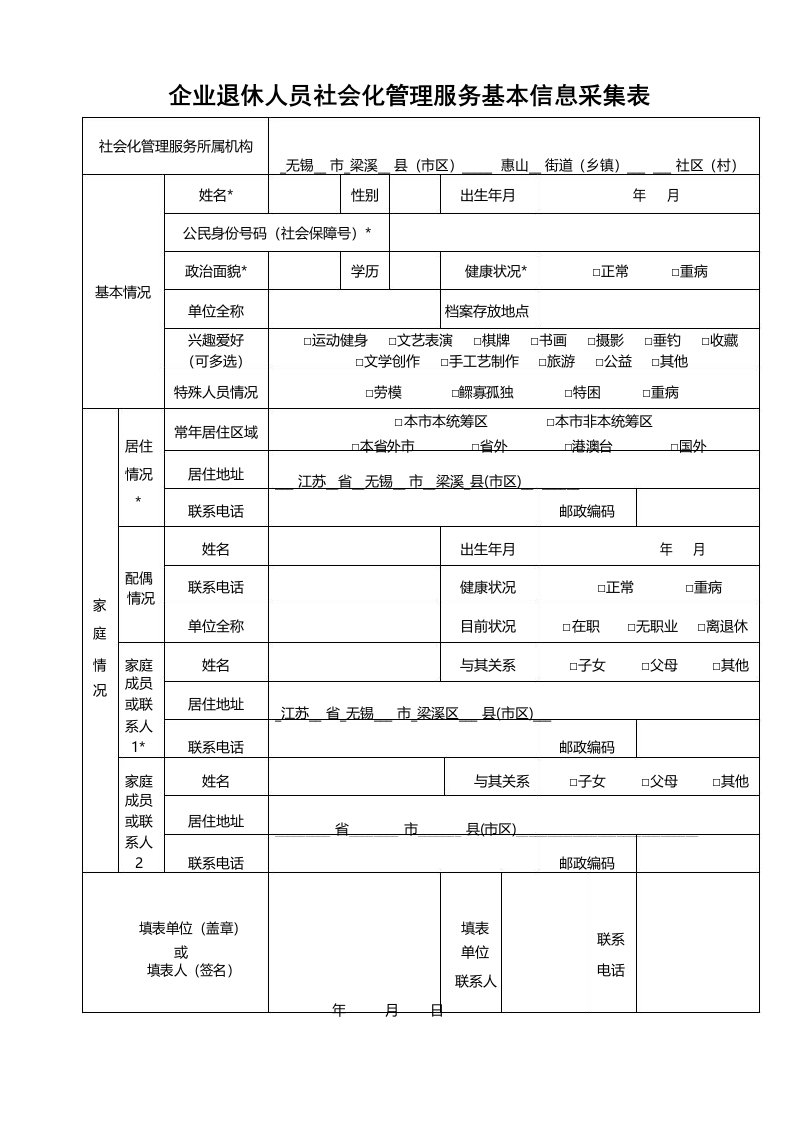 企业退休人员社会化管理服务基本信息采集表