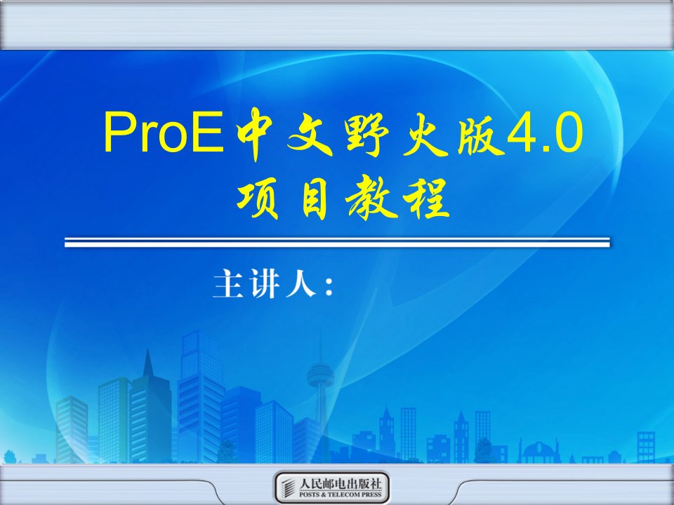 ProENGINEER中文野火版4.0项目教程