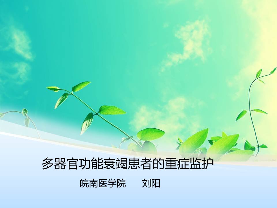 医学ppt--mods多脏器功能衰竭患者的重症监护