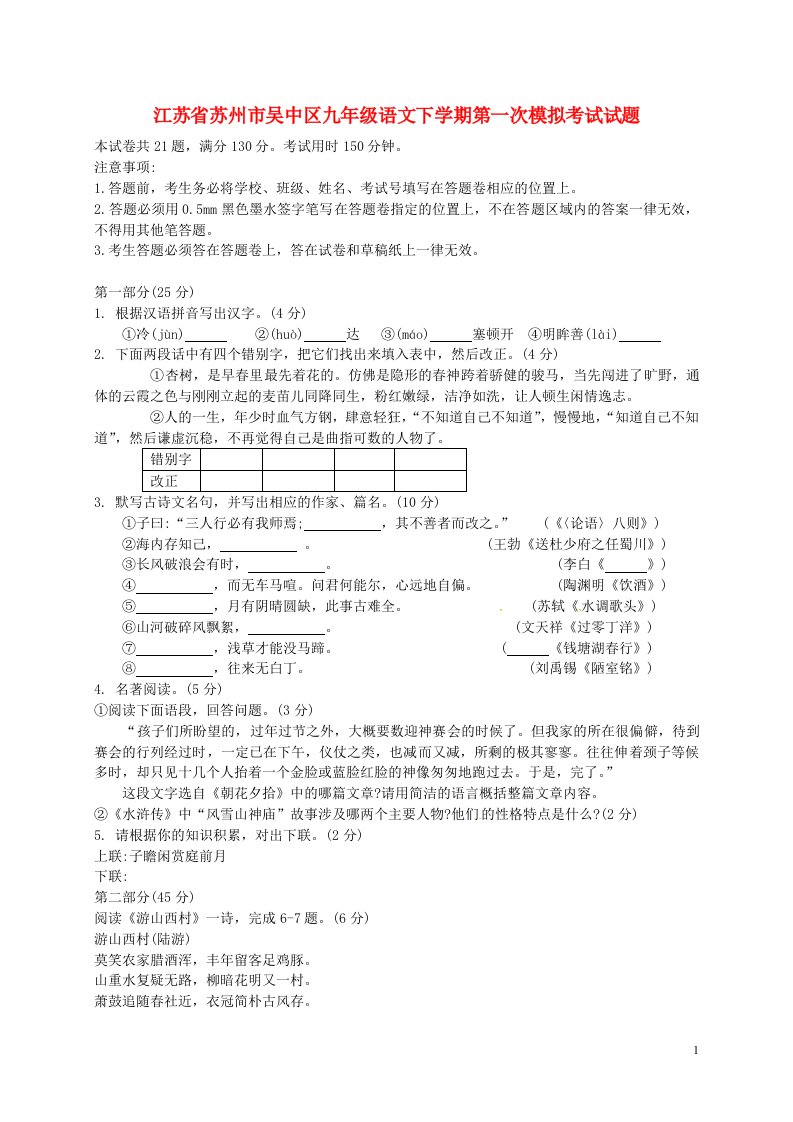 江苏省苏州市吴中区九级语文下学期第一次模拟考试试题