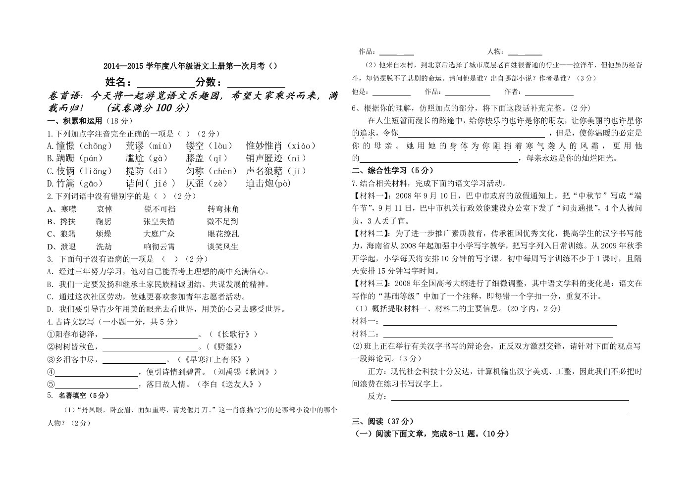 八年级语文上册测试题