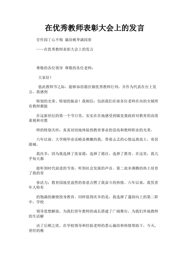 在优秀教师表彰大会上的发言