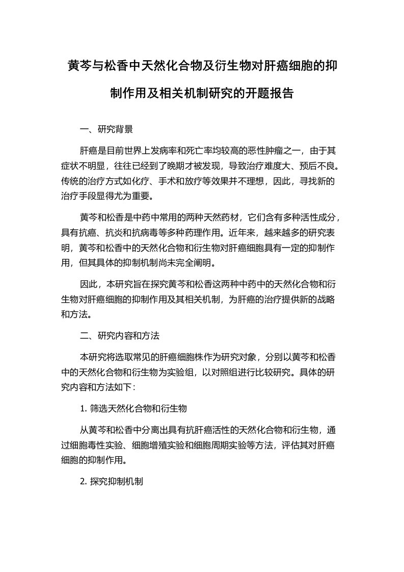 黄芩与松香中天然化合物及衍生物对肝癌细胞的抑制作用及相关机制研究的开题报告