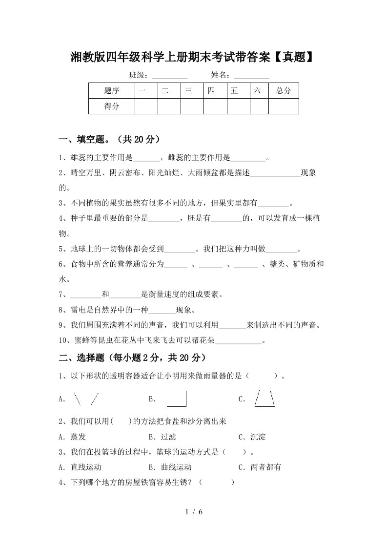 湘教版四年级科学上册期末考试带答案【真题】