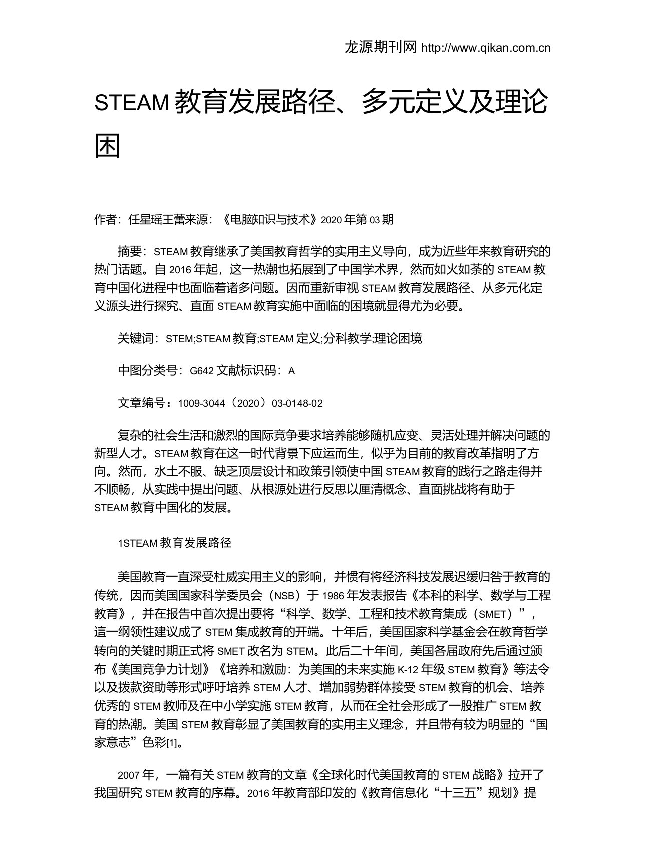 STEAM教育发展路径、多元定义及理论困境