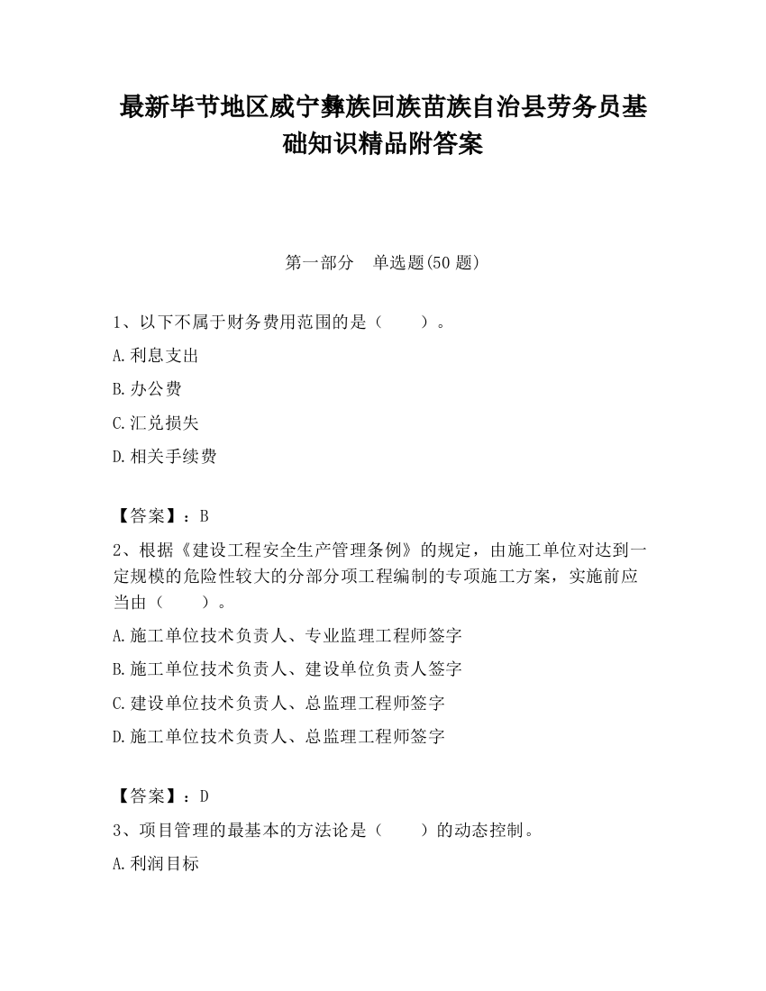 最新毕节地区威宁彝族回族苗族自治县劳务员基础知识精品附答案