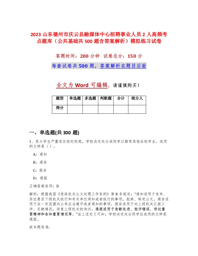 2023山东德州市庆云县融媒体中心招聘事业人员2人高频考点题库公共基础共500题含答案解析模拟练习试卷